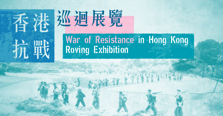香港抗戰巡迴展覽